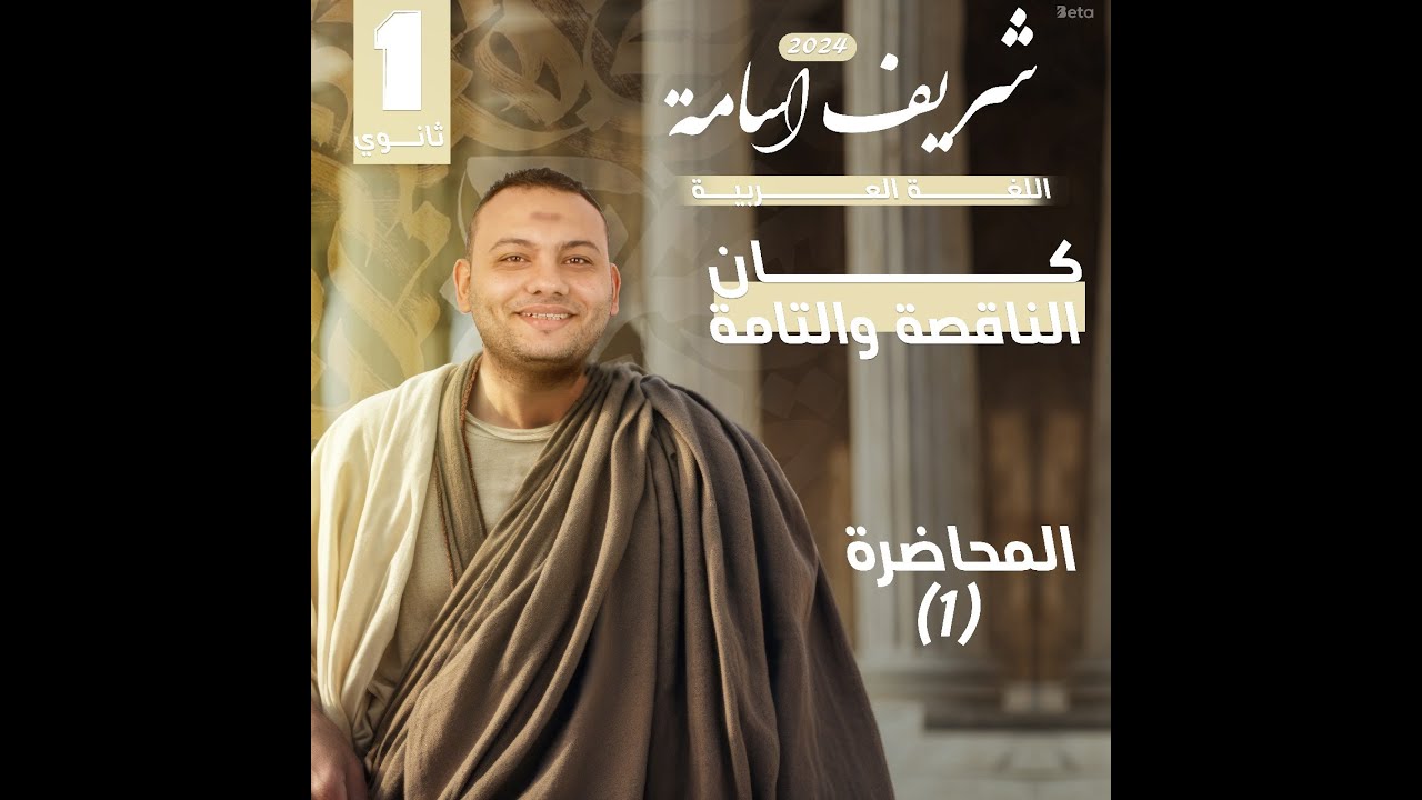 كان الناقصة والتامة - الصف الأول الثانوى