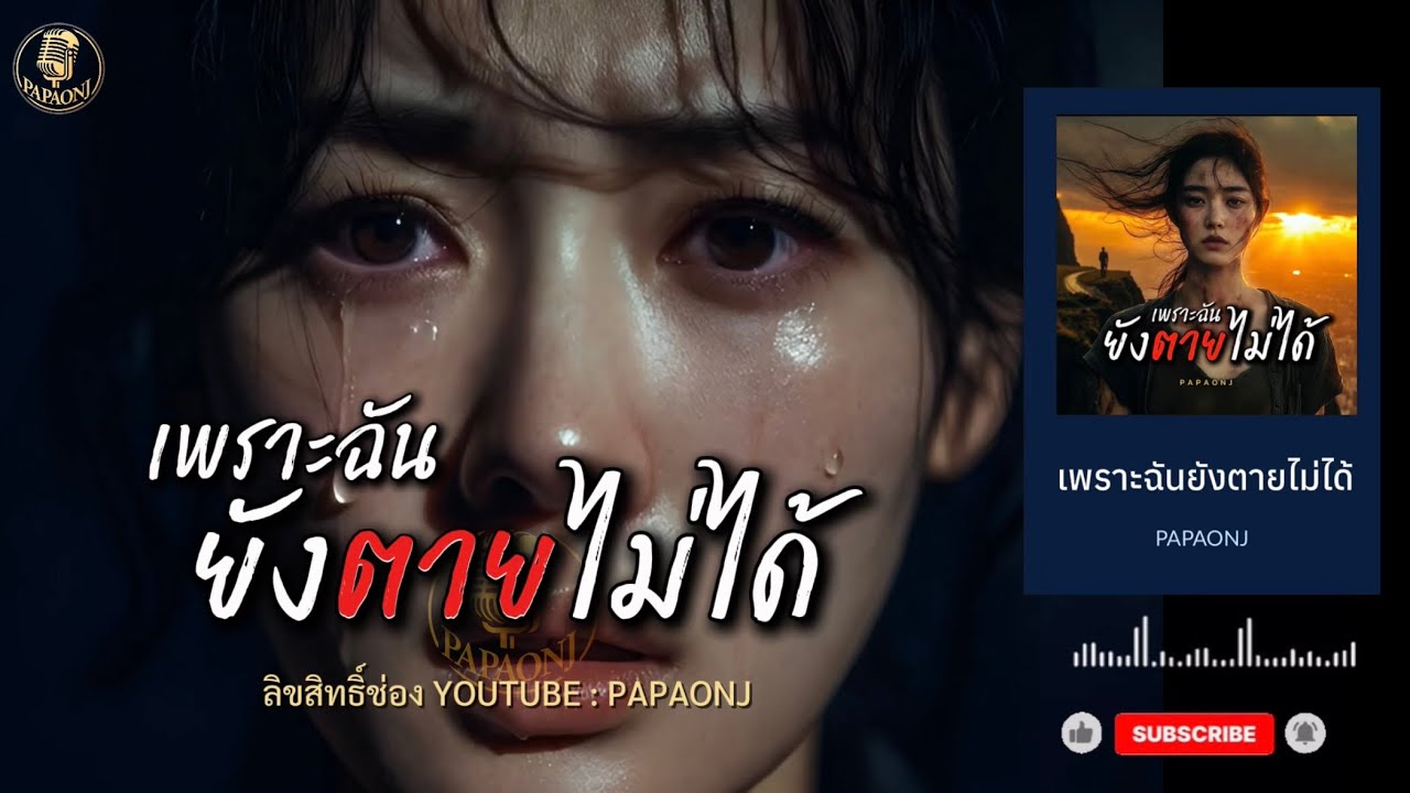 เพลง เพราะฉันยังตายไม่ได้  Mv / ต้นฉบับ #papaonj #เพลงเศร้า #เพลงรักเจ็บๆ #เพราะฉันยังตายไม่ได้