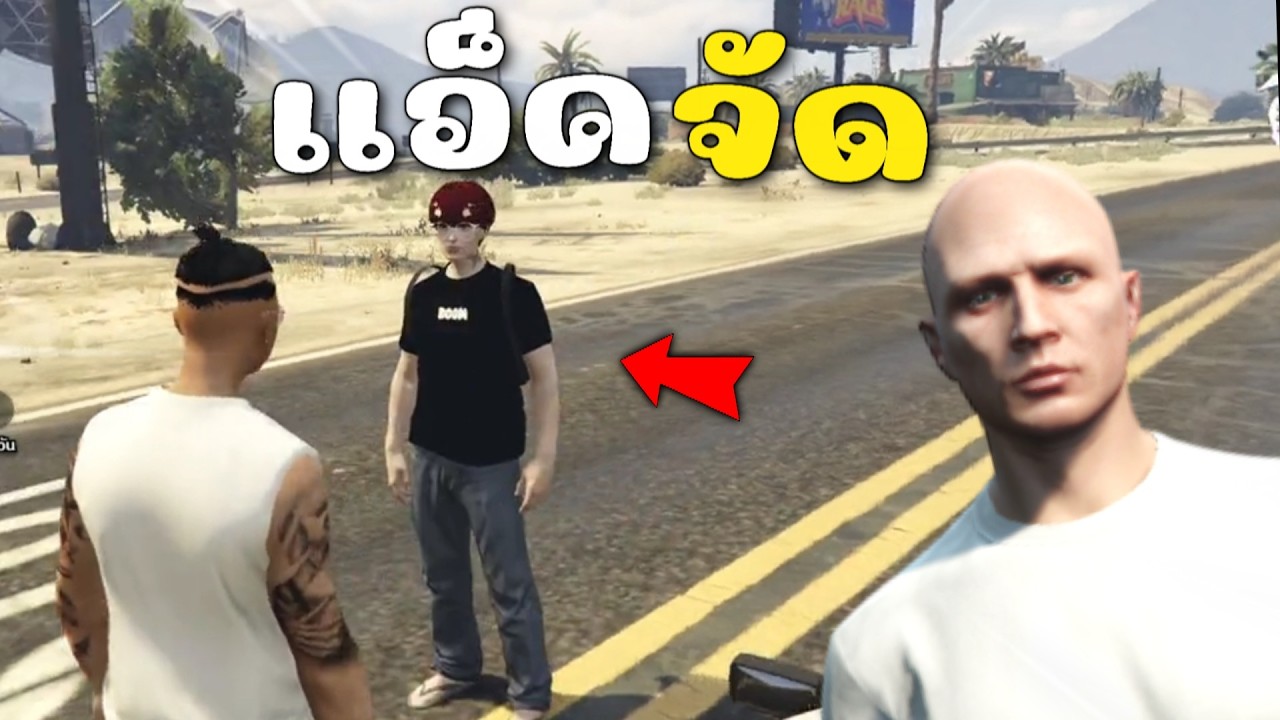 เผลอเเซวสะกิดโดนรุ่นใหญ่ งานนี้มีเรื่อง | GTAV FiveM Roleplay