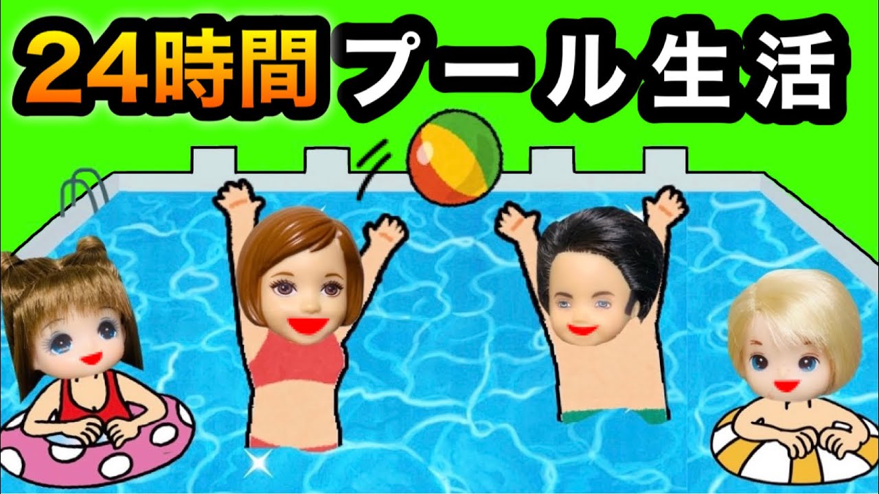 【24時間プールチャレンジ】最後までプールに残るのはどのペア？ 絶対に水から出ちゃいけないチャレンジ★ クイズに正解で浮き輪をゲット!?