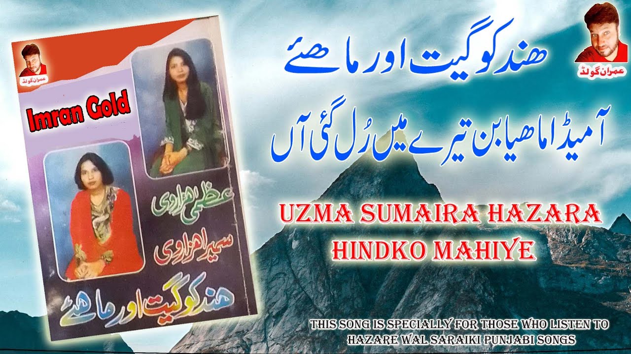 Uzma Sumaira /Aa Meda Mahiya Bin Tere Mein Rull /Imran Gold/Hindko Geet Aur Mahiye #hazarageetmahiye
