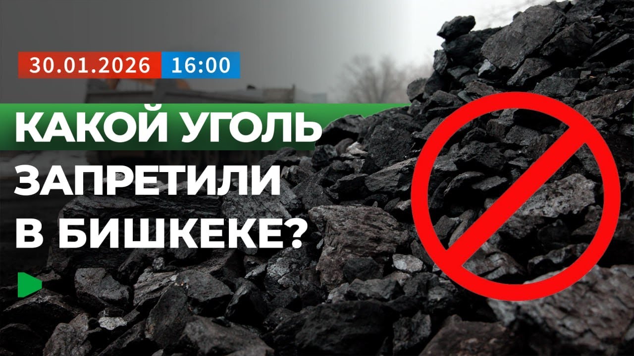 В Кыргызстане усиливают контроль за качеством угля | НОМАД ТВ