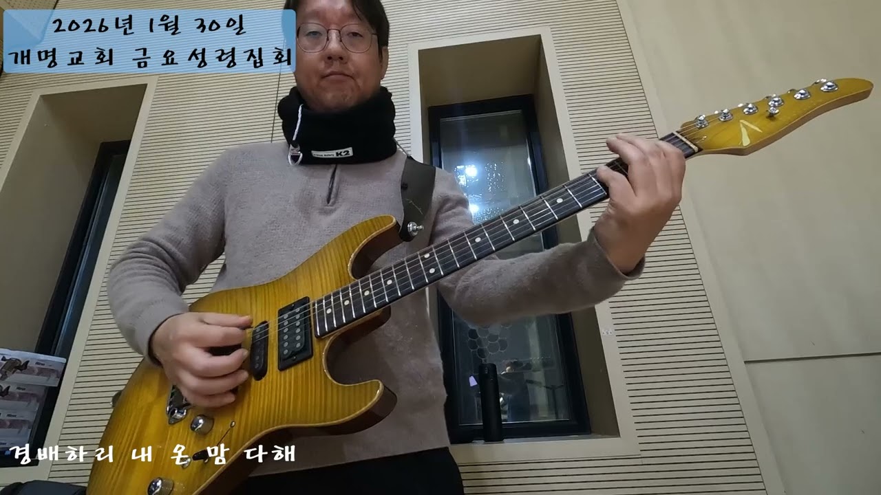 경배하리 내 온 맘 다해 2026년 1월 30일
