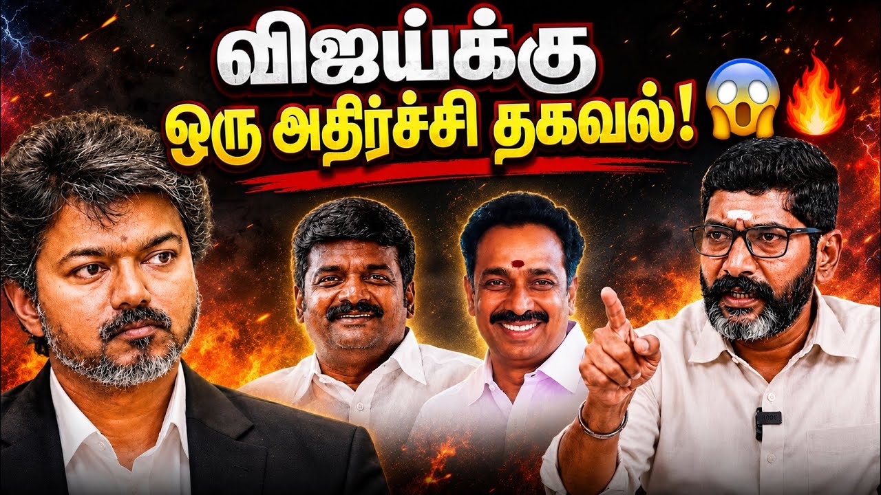 விஜய்க்கு Savukku Shankar கூறிய அதிர்ச்சி தகவல்!😱🔥