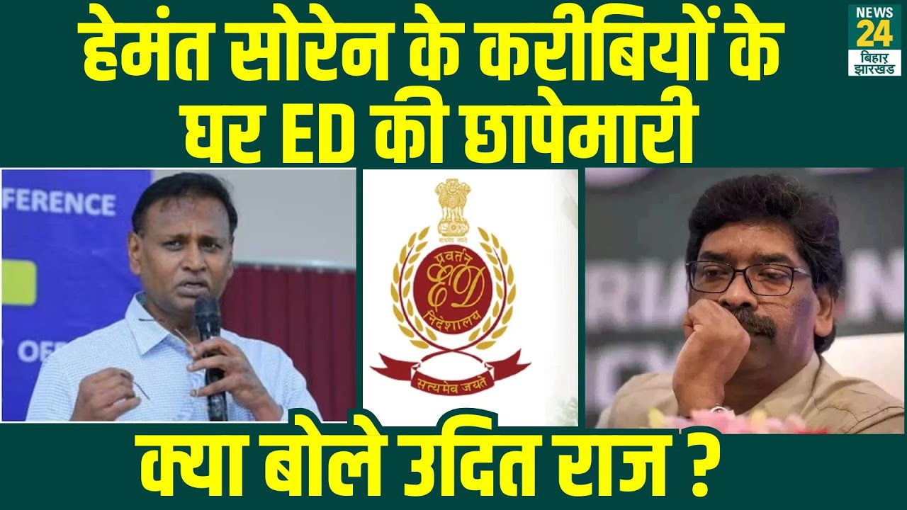 ED Summons: CM Hemant Soren के करीबियों के घर ED की छापेमारी, क्या बोले कांग्रेस नेता Udit Raj