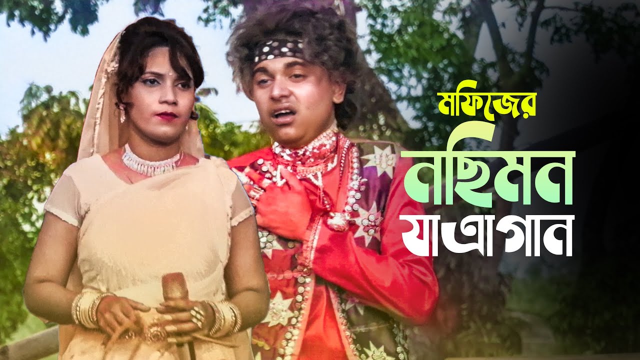 মফিজ বিথীর নছিমন যাএাগান । মফিজের নতুন অনুষ্ঠান । Mofiz Nosimon Jatra Song