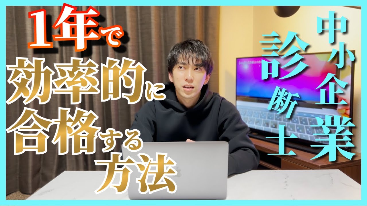 中小企業診断士の試験に効率よく合格するための勉強方法【受験生必須】