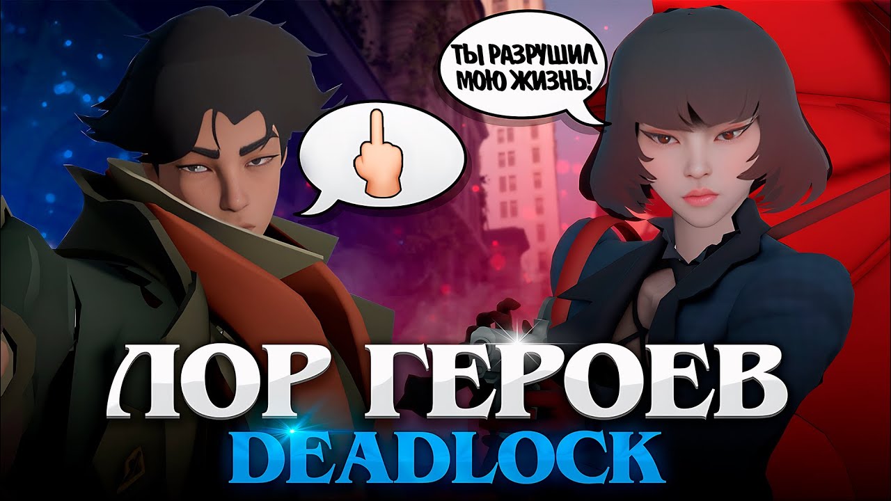DEADLOCK ЛОР НОВЫХ ГЕРОЕВ | ПОЛНАЯ ИСТОРИЯ ❤️