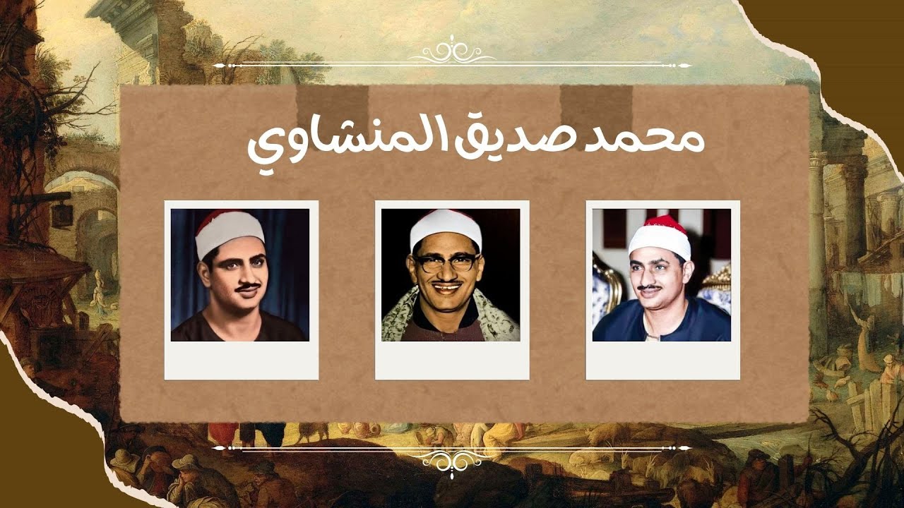 محمد صديق المنشاوي ( سورة يوسف )