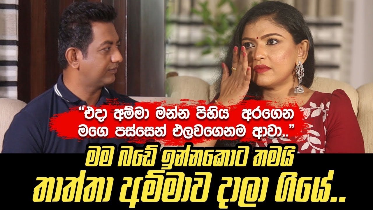 මම බඩේ ඉන්නකොට තමයි තාත්තා අම්මාව දාලා ගියේ|එදා අම්මා මන්න පිහිය අරගෙන මගෙ පස්සෙන් එළවගෙනම ආවා