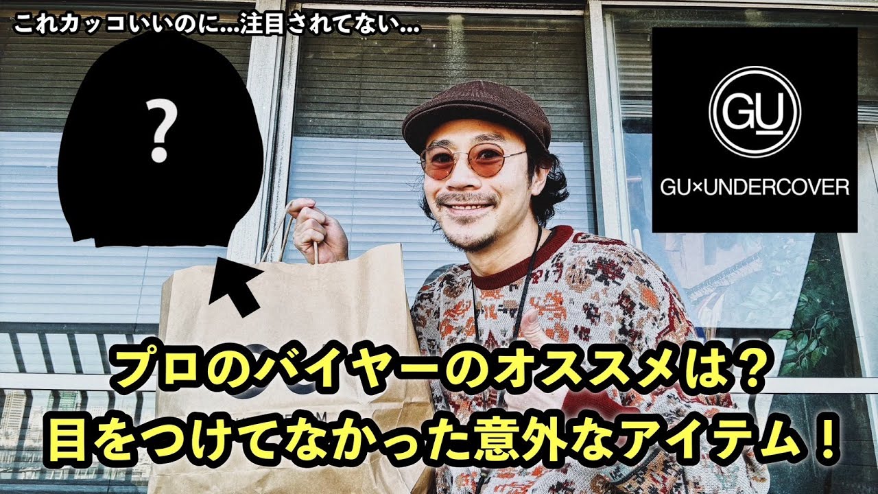 【GU×UNDERCOVER】アンカバ好きのプロのバイヤーが選んだのは注目されてなかった意外なアイテムでした！