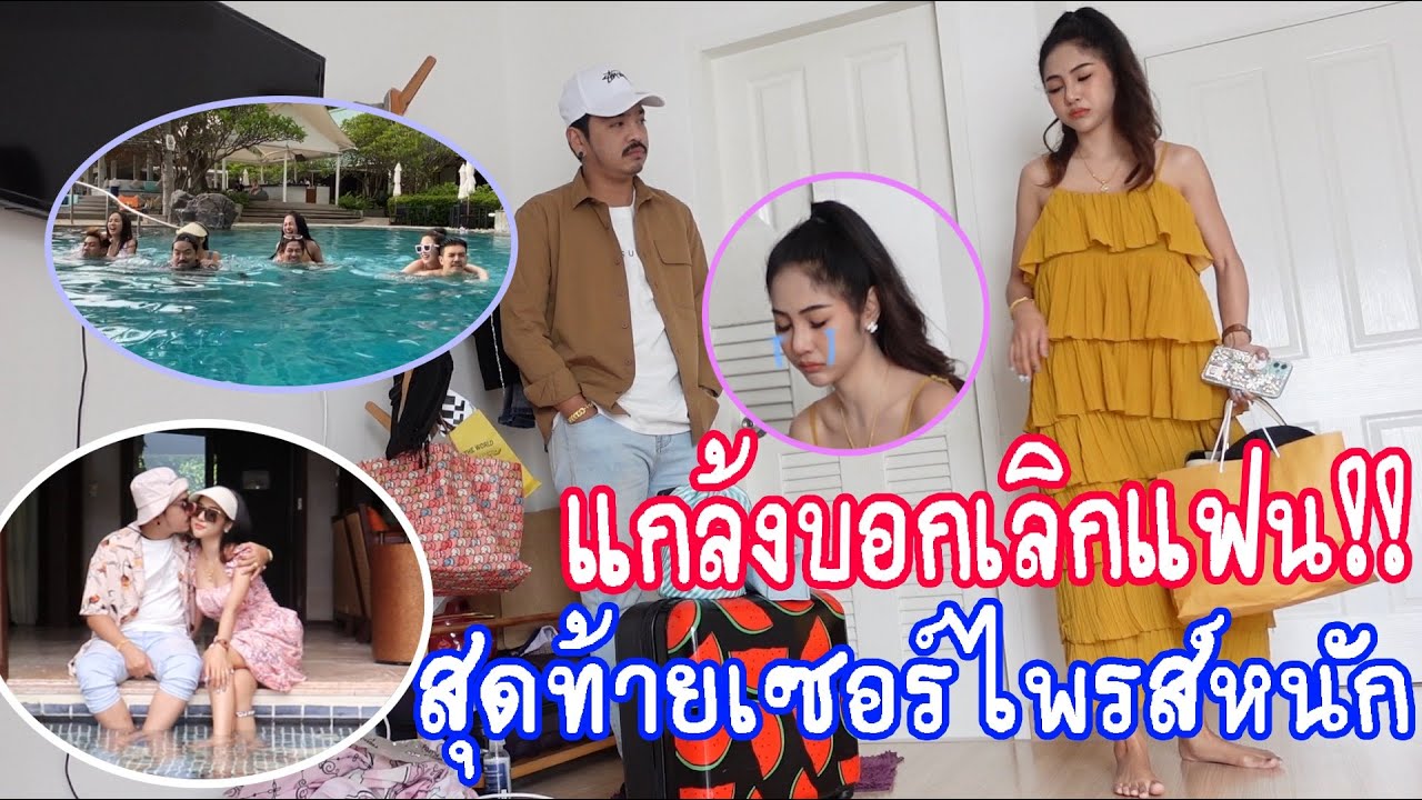 แกล้งบอกเลิกแฟน สุดท้ายเซอร์ไพรส์หนักพาเที่ยวกระบี่ครั้งแรกในชีวิต |แอ๊คสะเด็ด