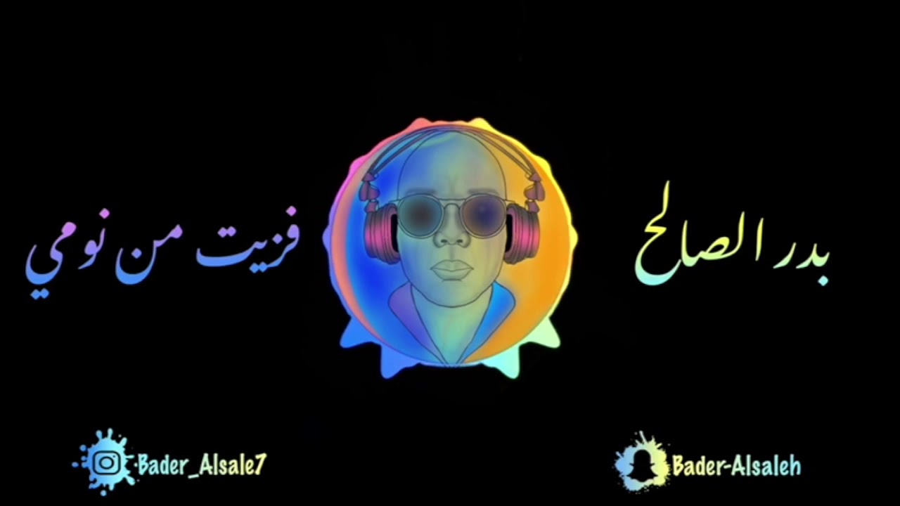 بدر الصالح / فزيت من نومي