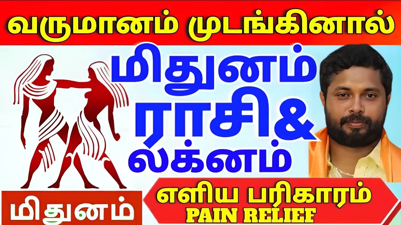|மிதுனம் ராசி |மிதுனம் லக்னம்|வருமானம் முடங்கினால்| எளிய பரிகாரமும்| கோவில் வழிபாடும் |7338923098| 