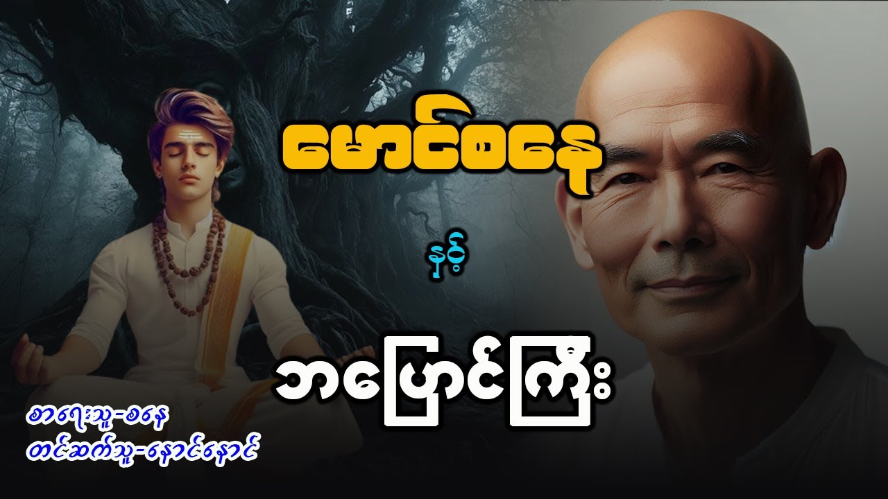 မောင်စနေ နှင့် ဘပြောင်ကြီး  ( စာစဥ် - ၄၄ - ၄၅ )