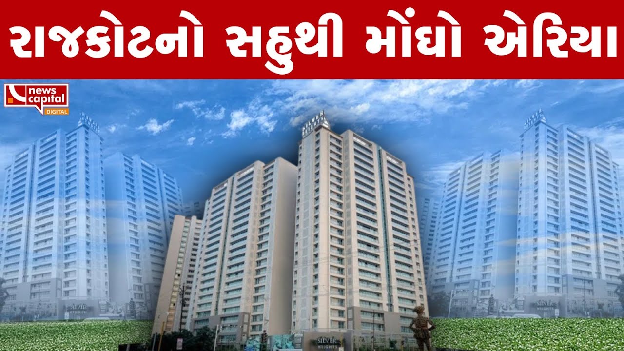 રાજકોટનો સહુથી પૉશ વિસ્તાર! | POSH AREA OF RAJKOT | PROPERTY CAPITAL