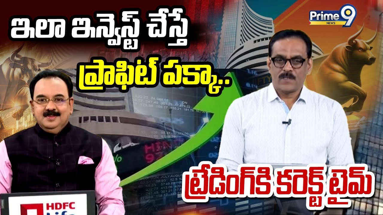 ఈ ఇలా ఇన్వెస్ట్ చేస్తే ప్రాఫిట్ పక్కా.. ట్రేడింగ్ కి కరెక్ట్ టైమ్ | Business Prime Time