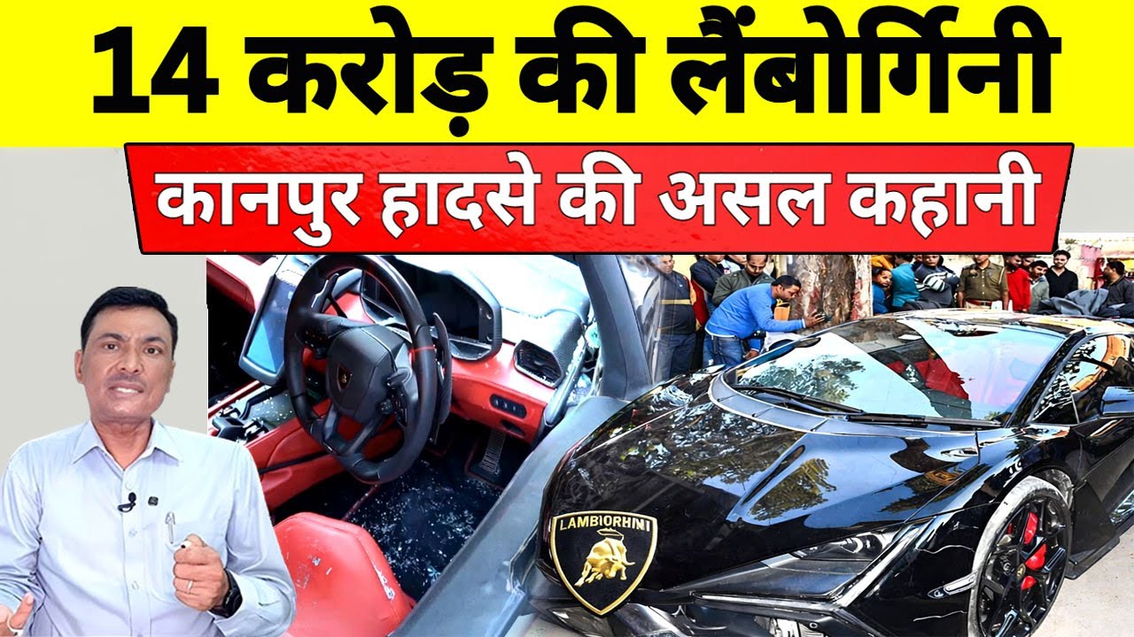 कानपुर लैंबोर्गिनी कार केस की कहानी | 14 करोड़ की कार और बड़ा हादसा | Kanpur Lamborghini Case | Live