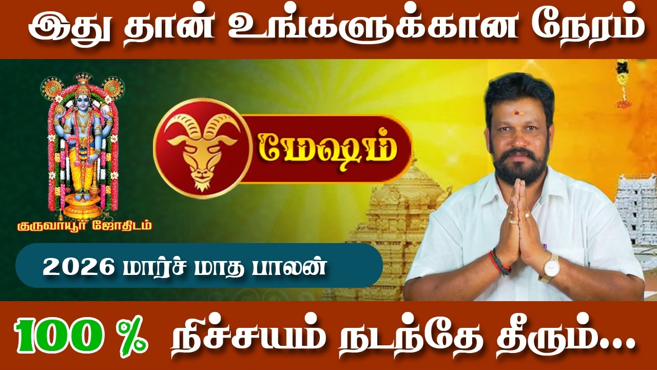 மேஷம் ராசி | Mesham Raasi | மார்ச் மாத பலன் 2026 | வாழ்க்கை மாறும் நேரம் இது 