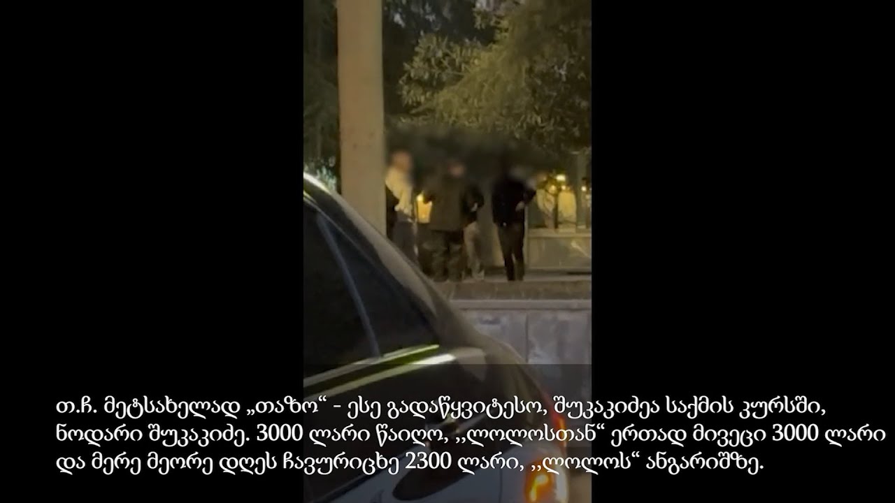 ქურდული გარჩევები თბილისში