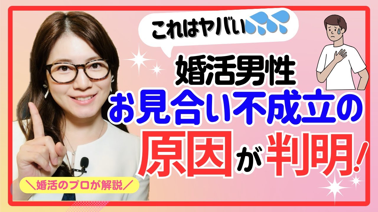 【婚活男性】お見合い不成立の原因はこれ【婚活の庭】結婚相談所BRIDAL GARDEN広尾 #アラフォー婚活 #独身 #アラサー婚活 #マッチングアプリ #仮交際 #結婚相談所 #婚活 #お見合い