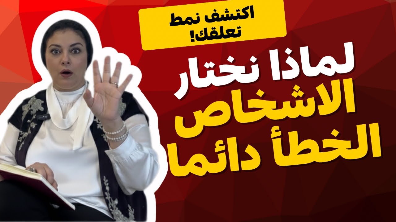 أي نمط منهم يمثلك؟ لماذا نختار الاشخاص الخطأ دائما | الدليل الشامل لأنماط التعلق الأربعة في العلاقات