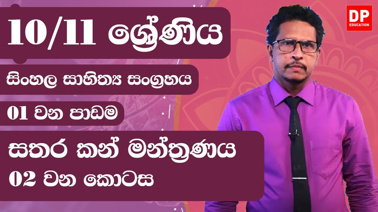 01 වන පාඩම | සතර කන් මන්ත්‍රණය  - 2 වන කොටස | සිංහල සාහිත්‍ය සංග්‍රහය  | 10/11 වන ශ්‍රේණිය