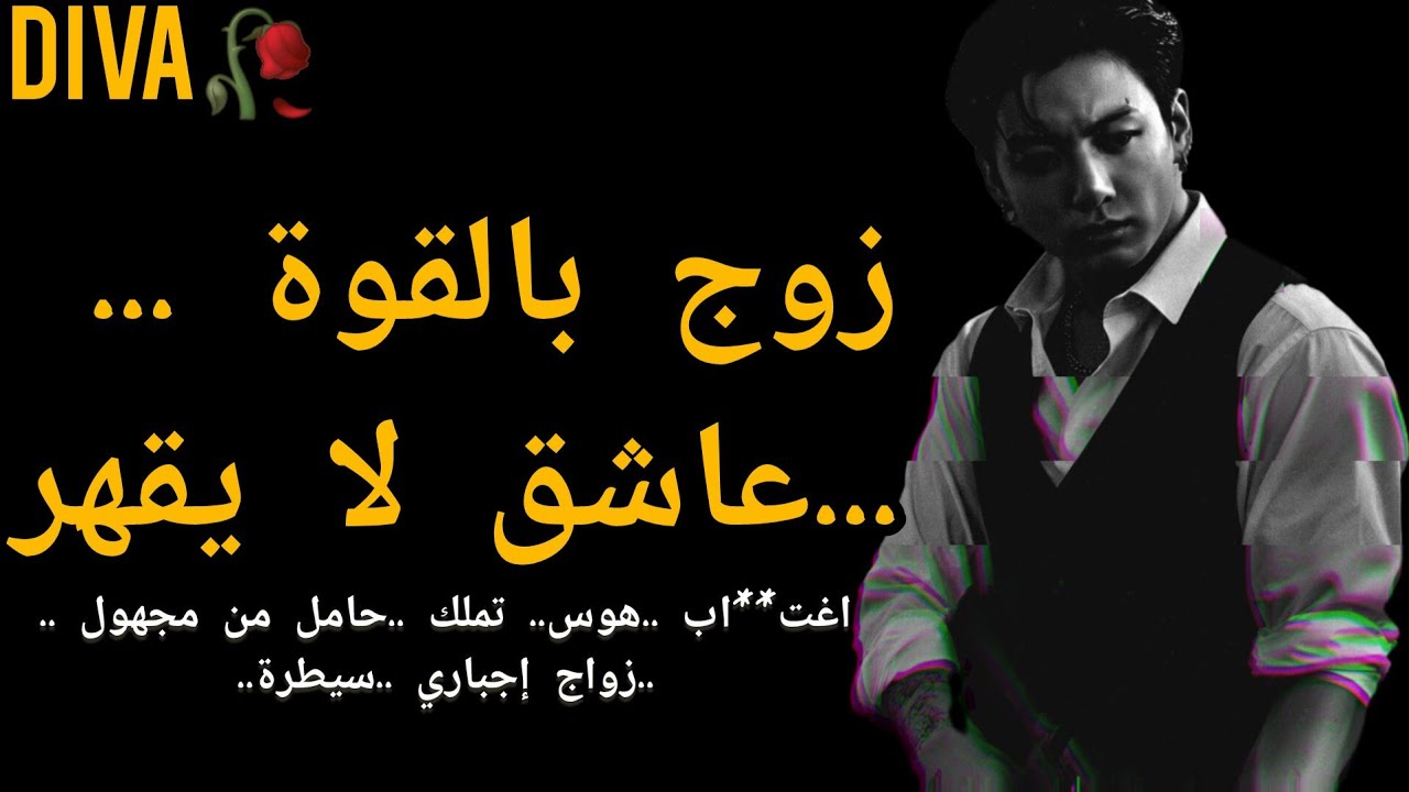 رواية جونكوك عندما يكون زوج بالقوة ... عاشق لا يقهر مهووس و إمبراطور 