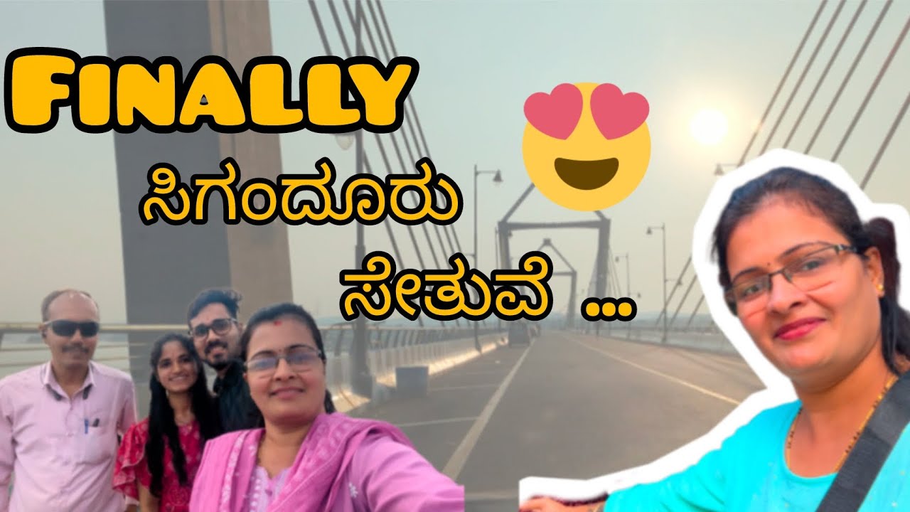 ಕೊನೆಗೂ ಸಿಗಂದೂರು  ಸೇತುವೆ ನೋಡಿ  ತಾಯಿ ಚೌಡೇಶ್ವರಿ ದರ್ಶನ ಮಾಡಿ ಬಂದಾಯ್ತು🙏😃🚗🤗