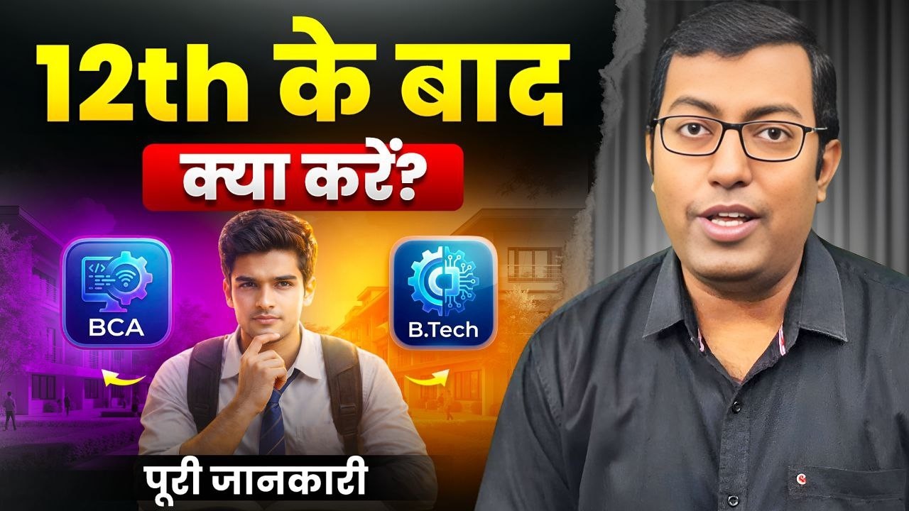 12th के बाद BCA या B.Tech? Fees, Job, Salary और Future Scope पूरी जानकारी