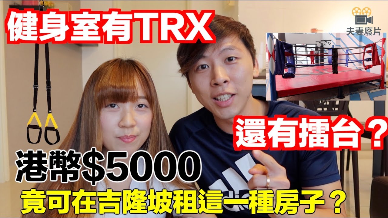 【馬來西亞日常】吉隆坡Room Tour! 港幣$5000竟然可以在吉隆坡租到這樣的房子？ 會所有游池還有健身室？健身室竟然有TRX，還有擂台？ #馬來西亞 #MM2H