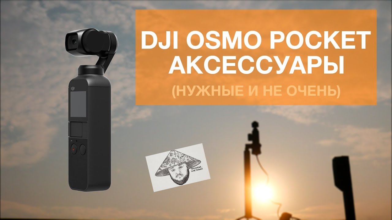 DJI Osmo Pocket. Аксессуары.