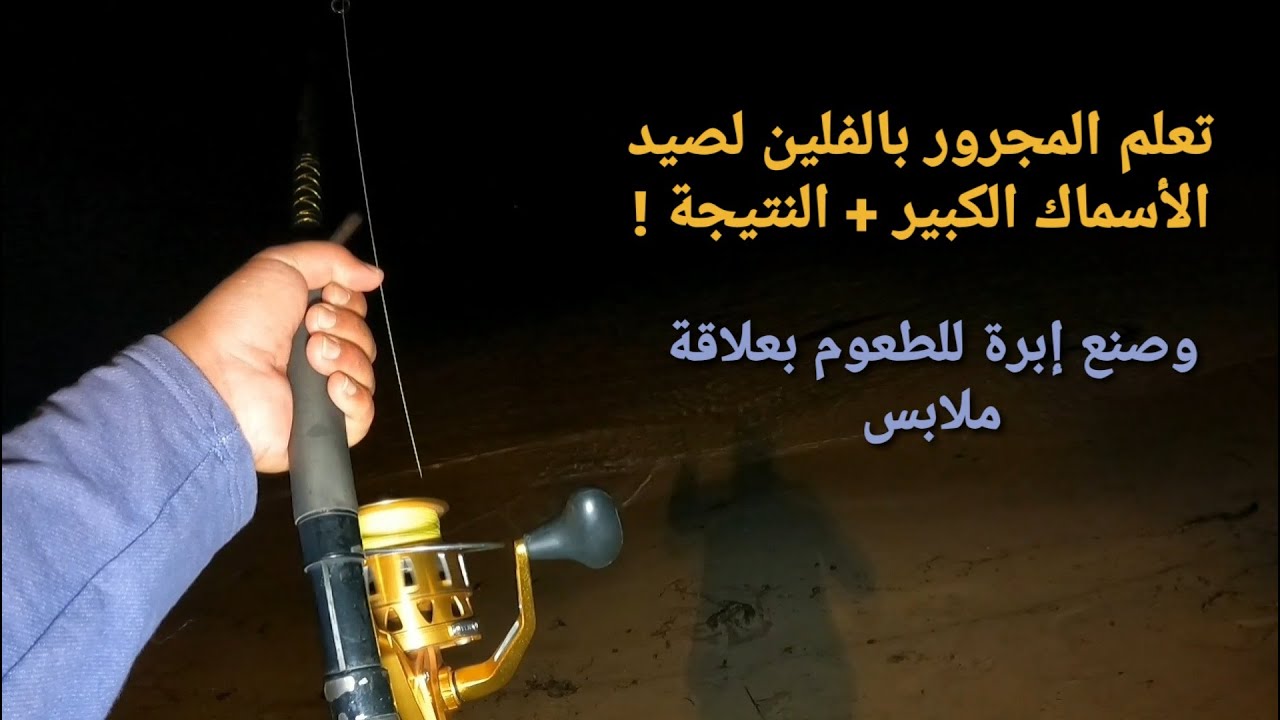 طريقة عمل مجرور بالفلين لصيد الأسماك الكبيرة + صنع أبرة طعوم بعلاقة ملابس .