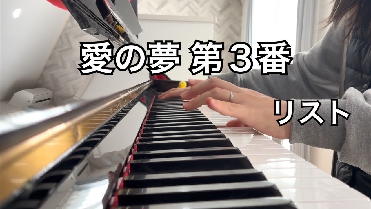 練習中｜リスト：愛の夢第3番