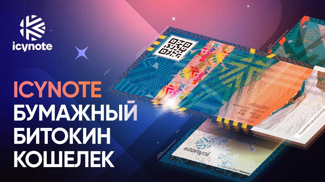 IcyNote бумажный биткоин кошелек: как пополнить и использовать