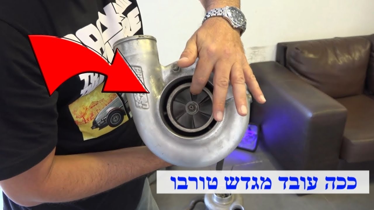 מדריך: מהו מגדש טורבו וכיצד הוא עובד? בני הרניק הגדול מסביר