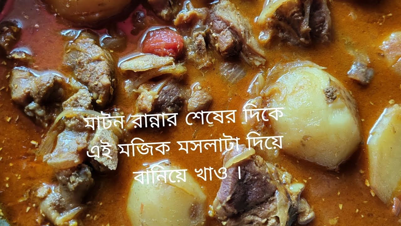মাটন রান্নার শেষের দিকে এই মজিক মসলাটা দিয়ে বানিয়ে খাও ।