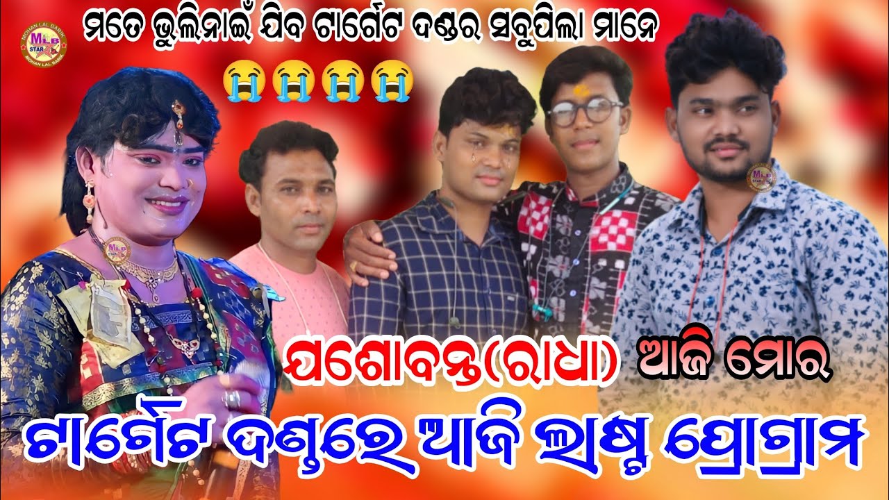 ଯଶୋବନ୍ତ ରାଧା ଆଜି ମୋର ଲାଷ୍ଟ ପ୍ରୋଗ୍ରାମ/target danda/jasobanta radha/jasobanta kumbhar last program mlb