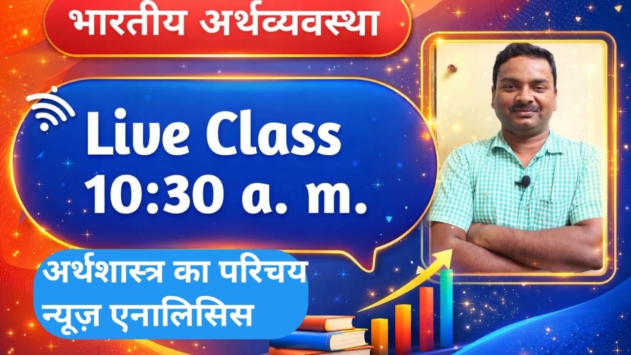 indian economy  MCQ with concepts   अर्थशास्त्र का परिचय