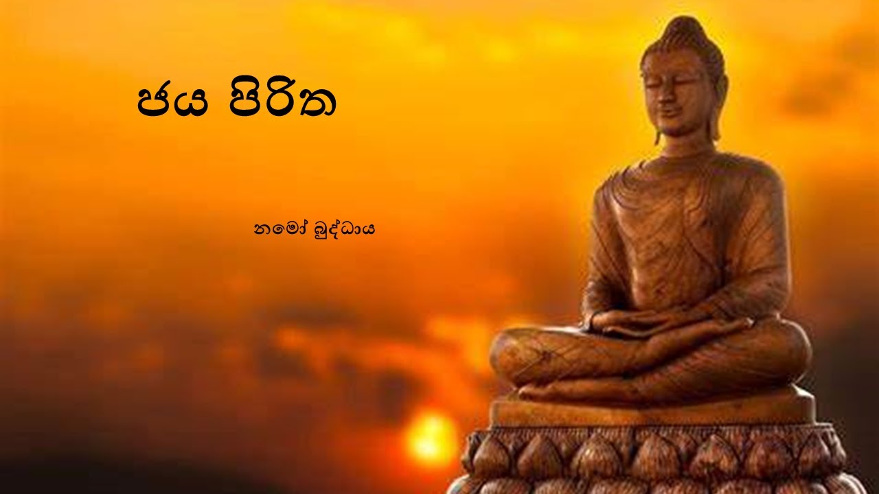 Jaya Piritha (ජය පිරිත)