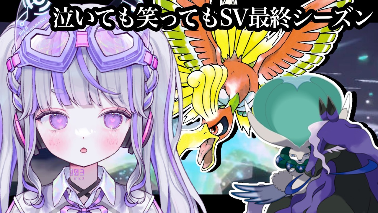 【ポケモンSV：ランクマ】フィッシング詐欺にあってもランクマ【#vtuber : #紫音ゆむ】