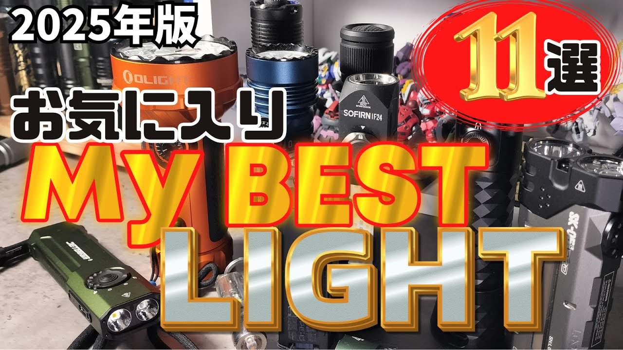 お気に入り マイベスト LEDライト 11選 概要欄にURLあり【懐中電灯,EDCライト,爆光ライト】