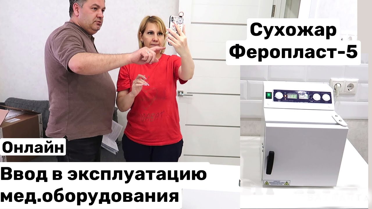 Ввод в эксплуатацию мед оборудования Феропласт 5. Часть 2.