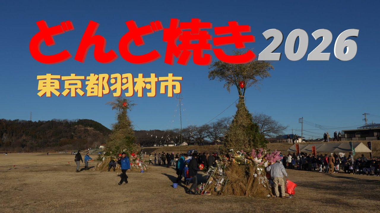 どんど焼き2026羽村市