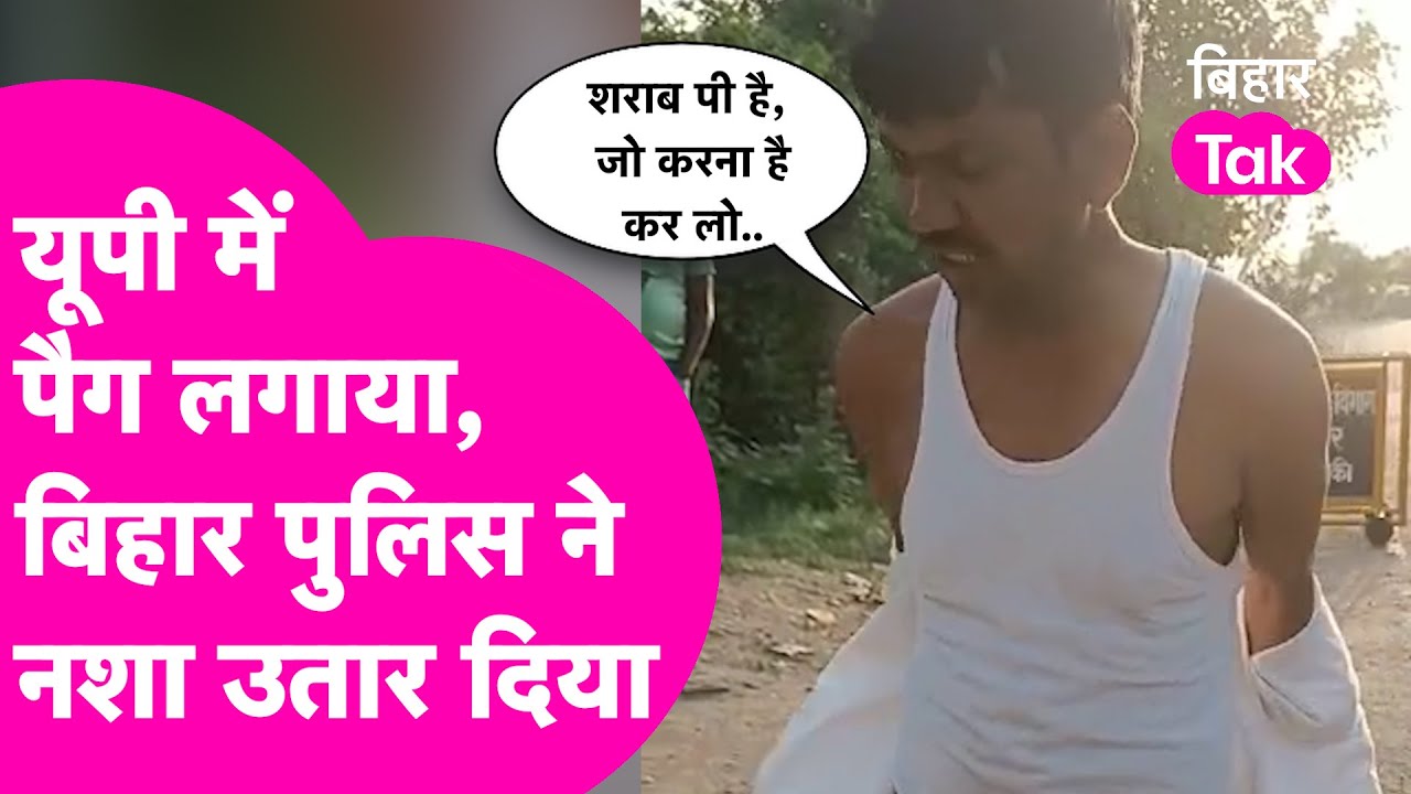VIRAL VIDEO: UP में शराब पिया..Police ने बिहार में नशा उतार दिया | Bihar Tak