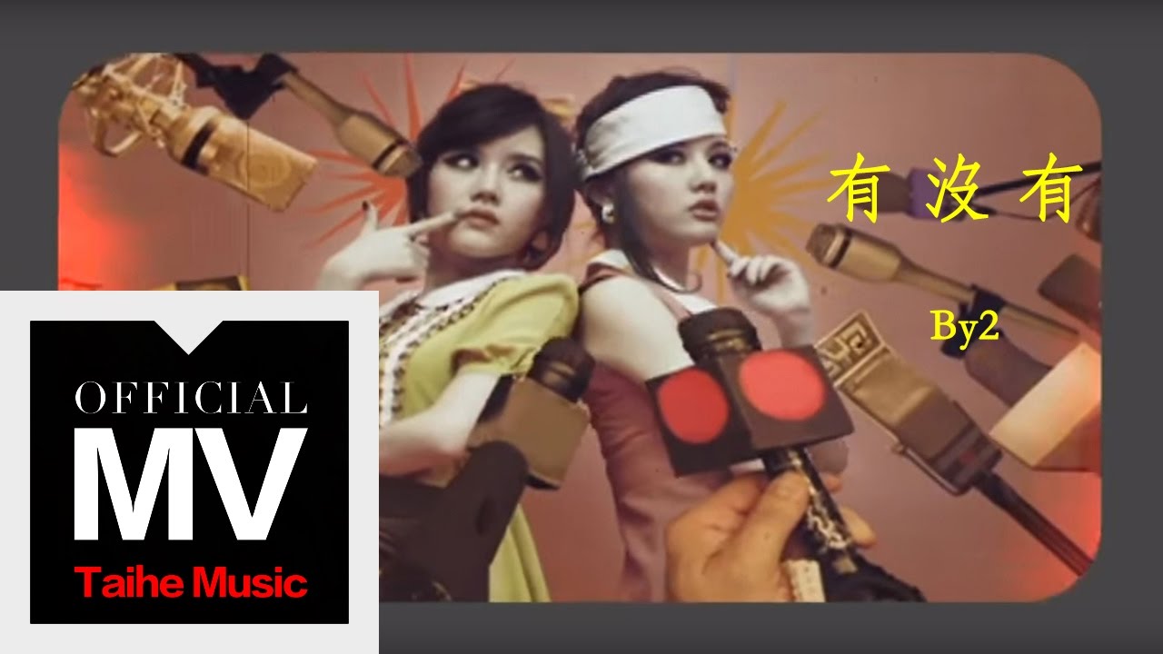 By2【有沒有 Isn't It】官方完整版 MV（專輯：90 鬧 Now）