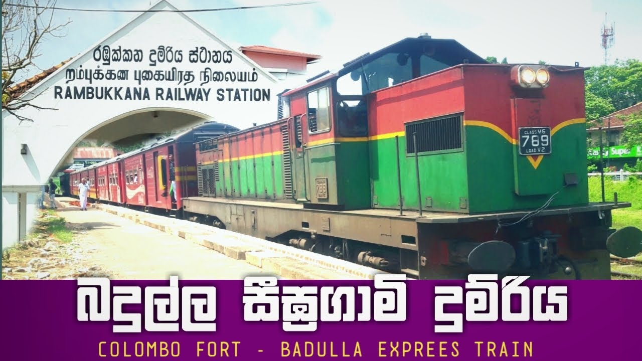 බදුල්ල සීඝ්‍රගාමි දුම්රිය රඹුක්කනදී | Colombo Fort - Badulla Exprees Train At Rambukkana
