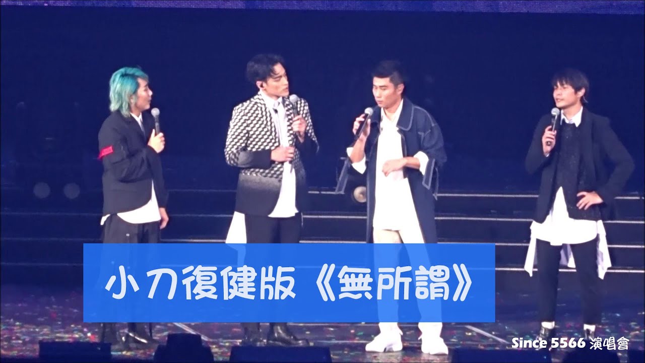 【5566】4人無所謂Ending & 爆笑Talking@190223 Since 5566演唱會