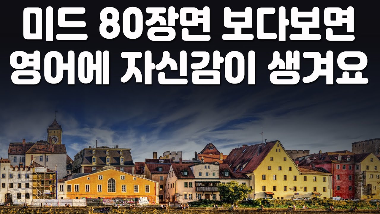 귀와 입이 트이는 미드 80장면 10편,  쉽고 유용한 미드 영어표현을  계속 보면 영어에 자신감이 생겨요