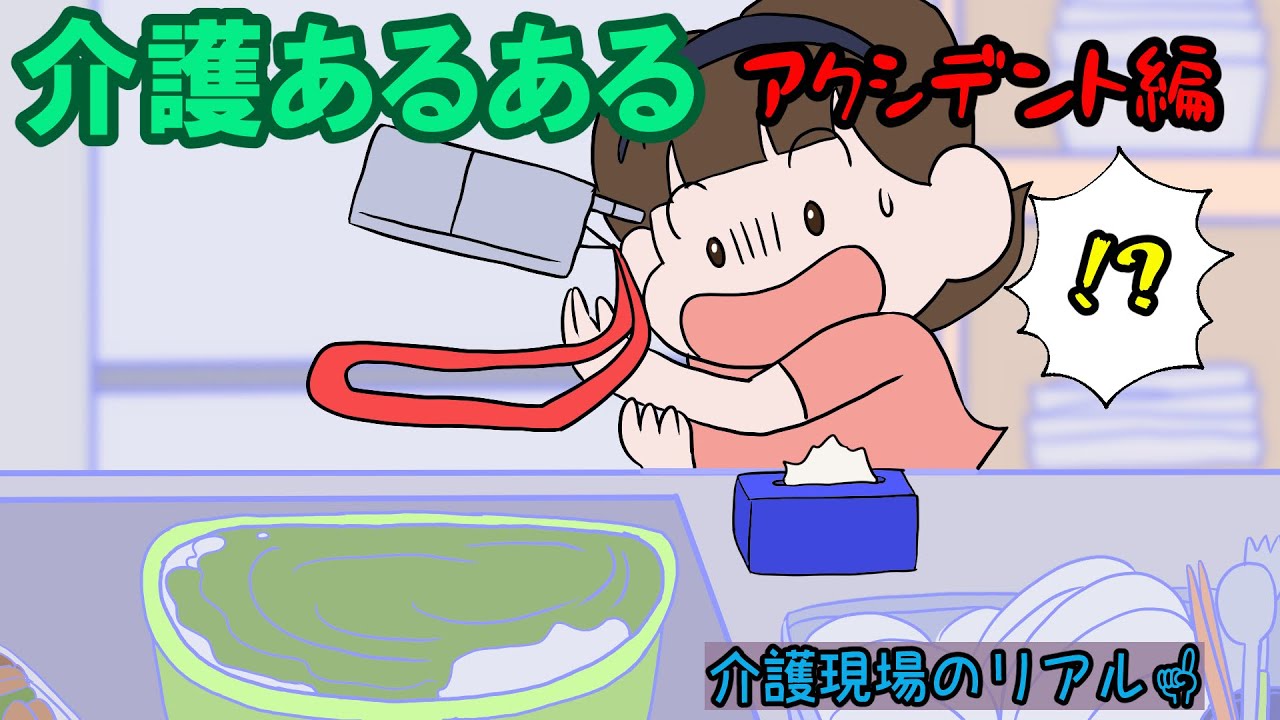 【アクシデント編】介護あるある
